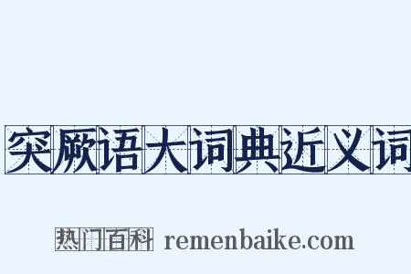 突厥语大词典近义词是什么意思的图片